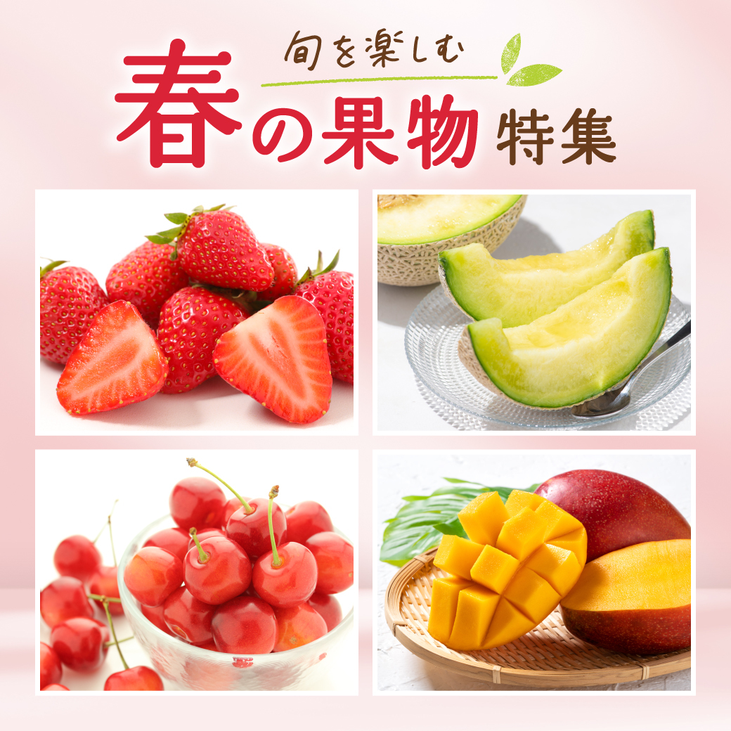 春の果物特集