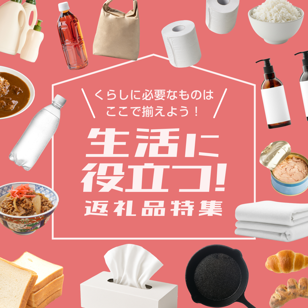 生活に役立つ返礼品特集