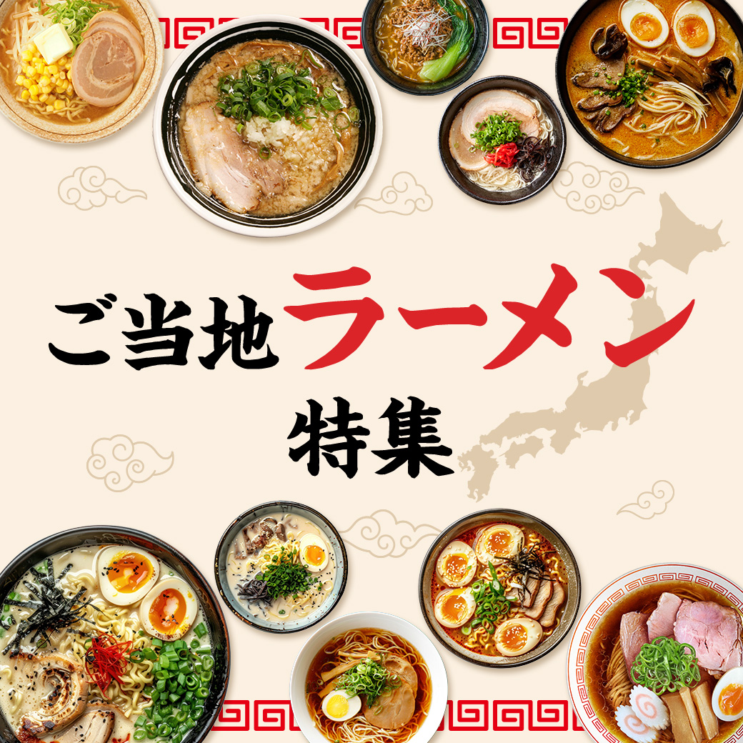 本場の味を堪能するご当地ラーメン特集