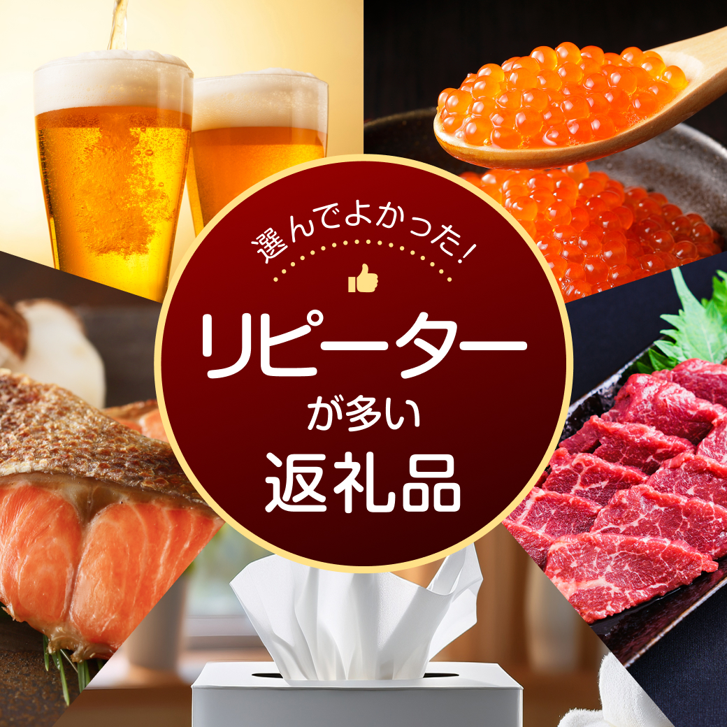 リピーターが多い返礼品特集