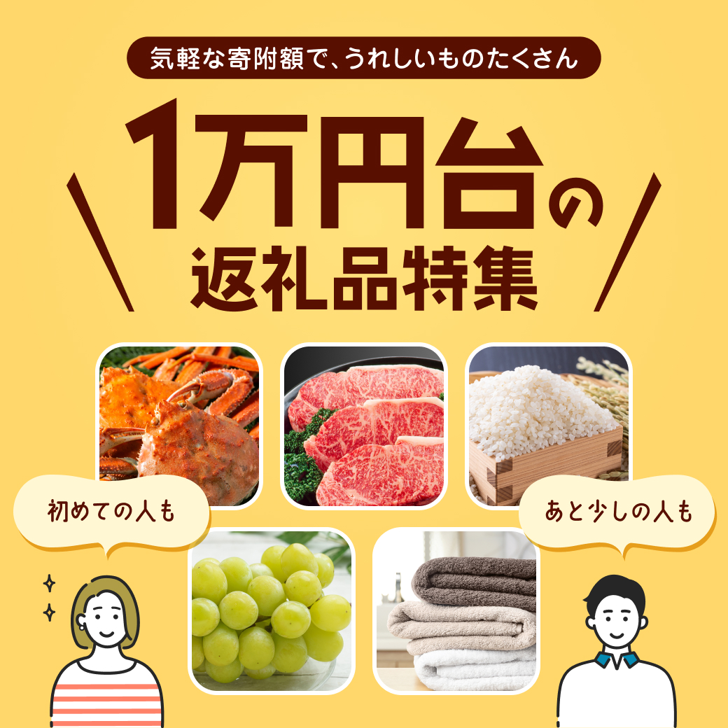 1万円台の​返礼品特集