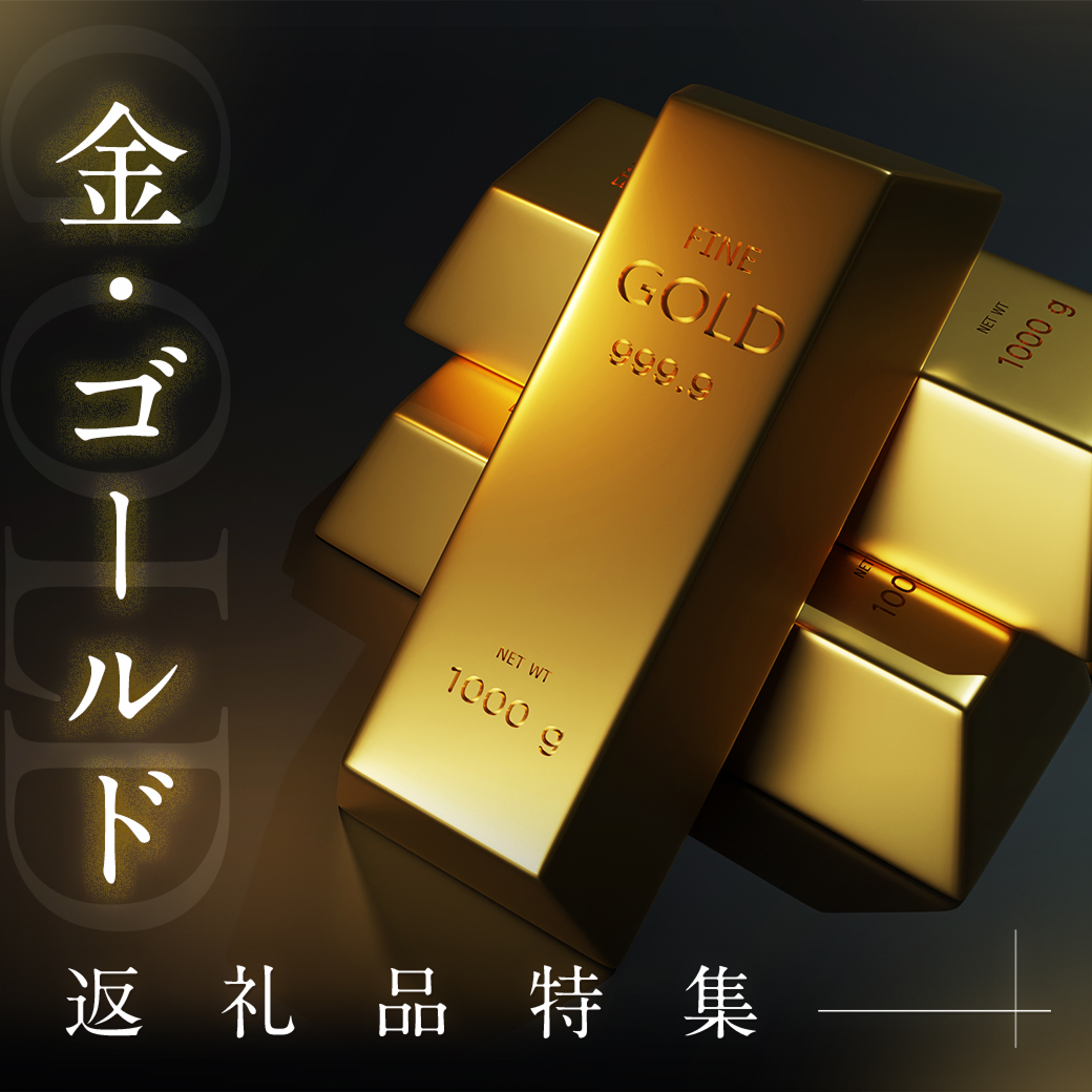 金・ゴールド 返礼品特集