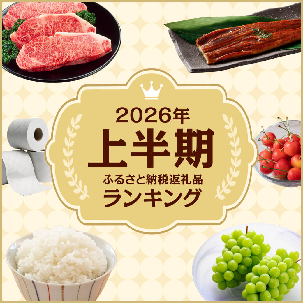 2026年上半期 ふるさと納税返礼品ランキング特集