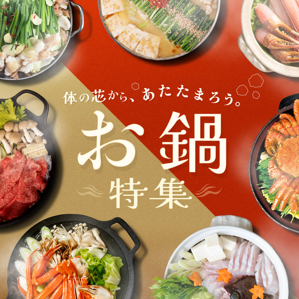 お鍋返礼品特集