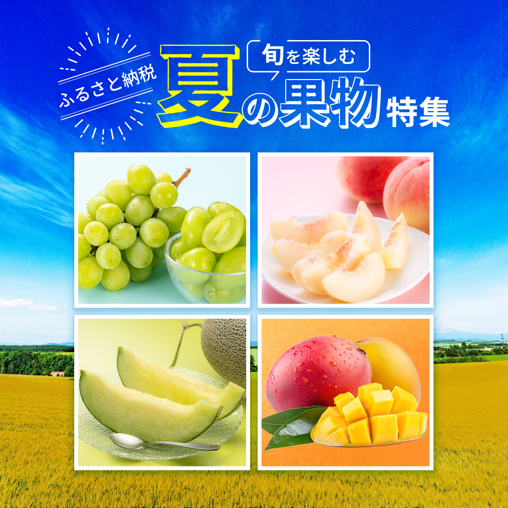 旬を楽しむ 夏の果物特集