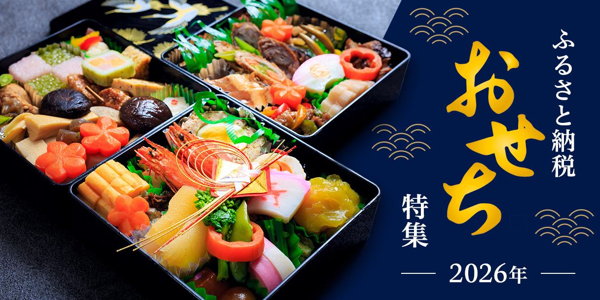 新年を祝う おせち特集