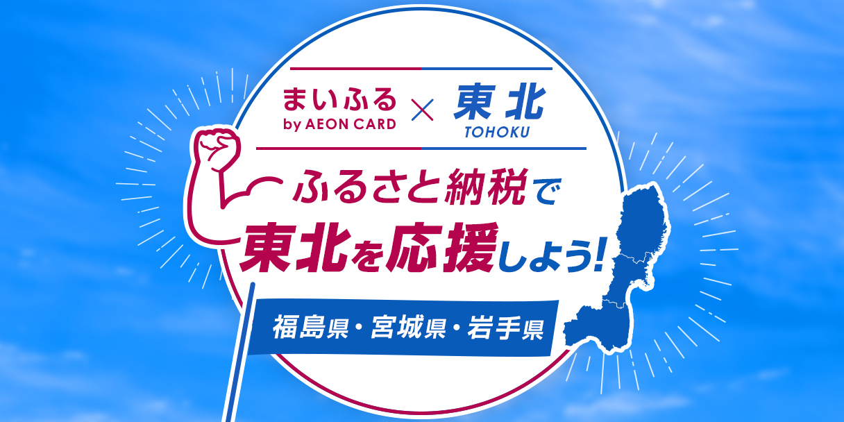 ふるさと納税で東北を応援しよう！