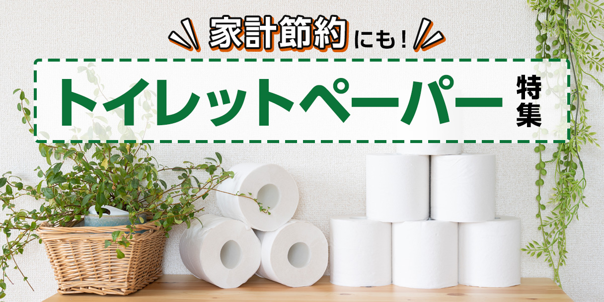 家計節約にも！トイレットペーパー特集