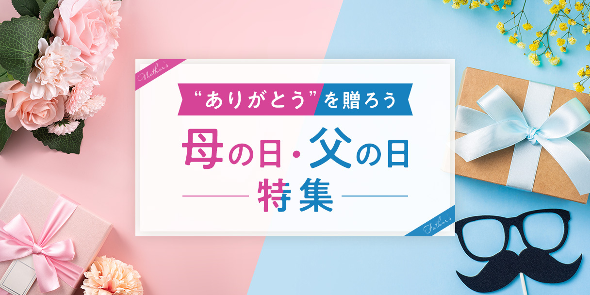 “ありがとう”を贈ろう 母の日・父の日特集