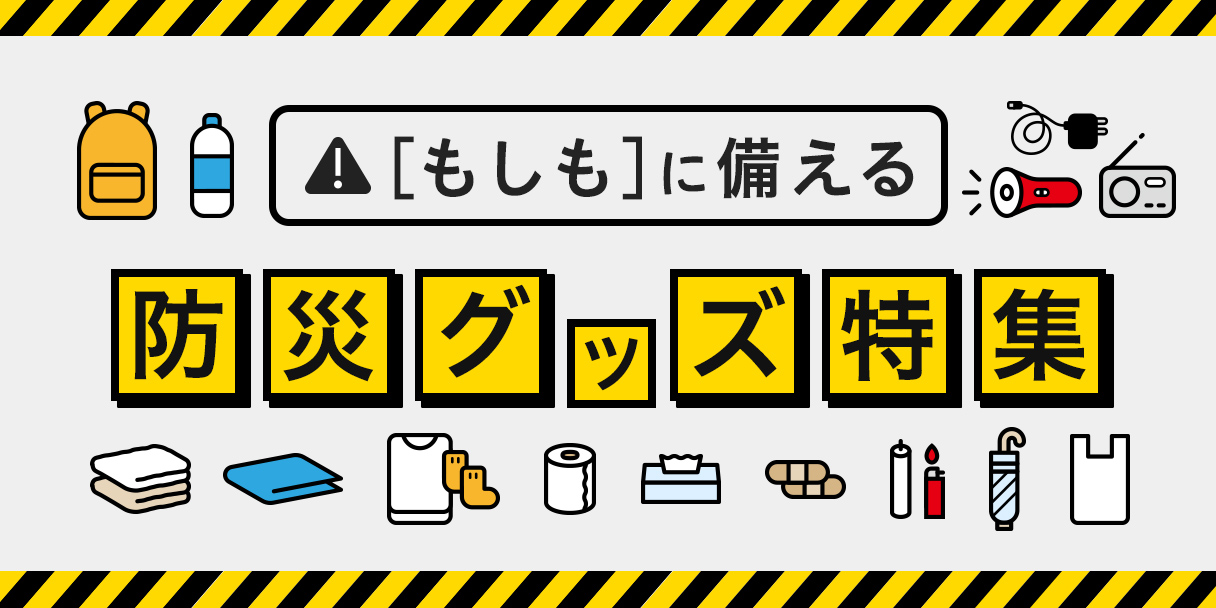 「もしも」に備える防災グッズ特集​