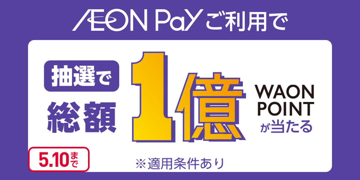 【5/10まで】AEON Pay利用で10,000ポイントが当たる！