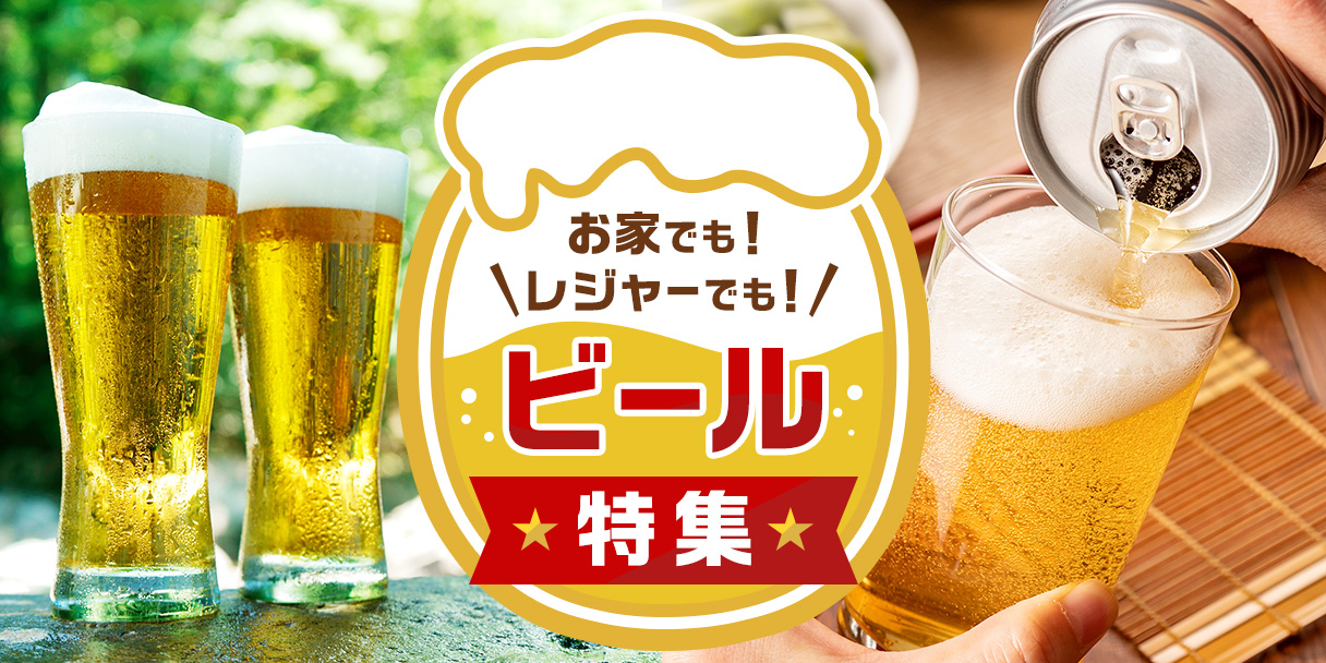 お家でも！レジャーでも！ビール特集