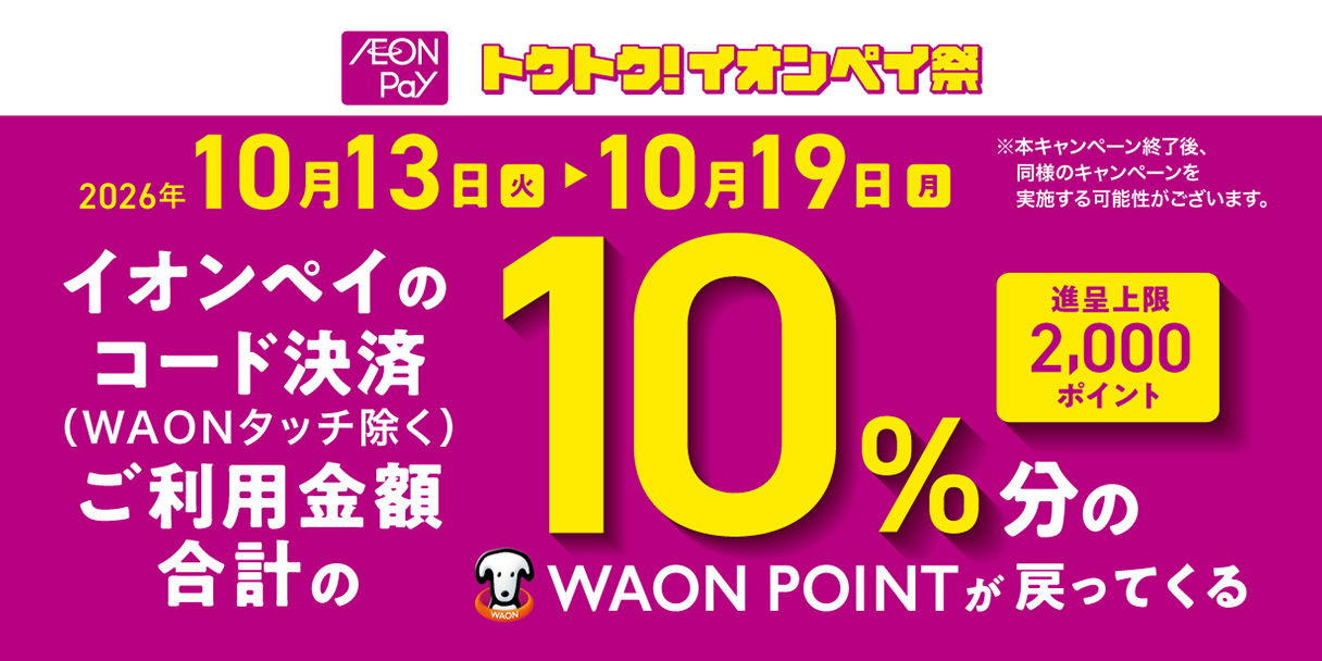 【10/13～10/19まで】トクトク！イオンペイ祭