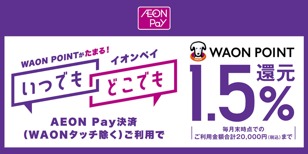 AEON Payご利用で1.5％還元