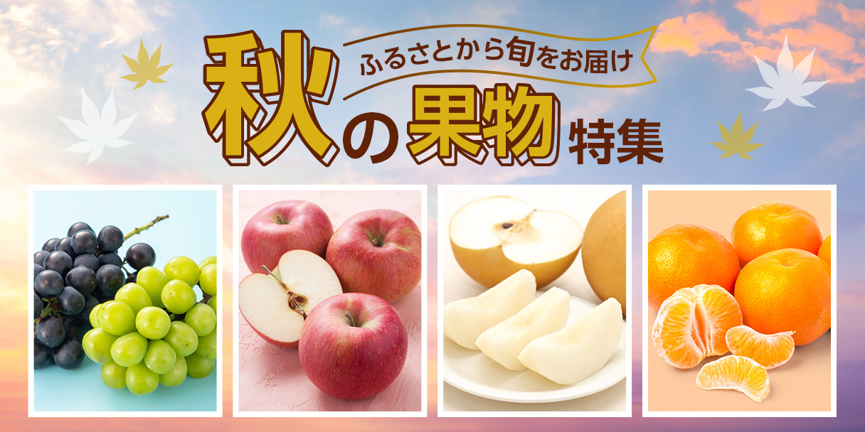 秋の果物特集