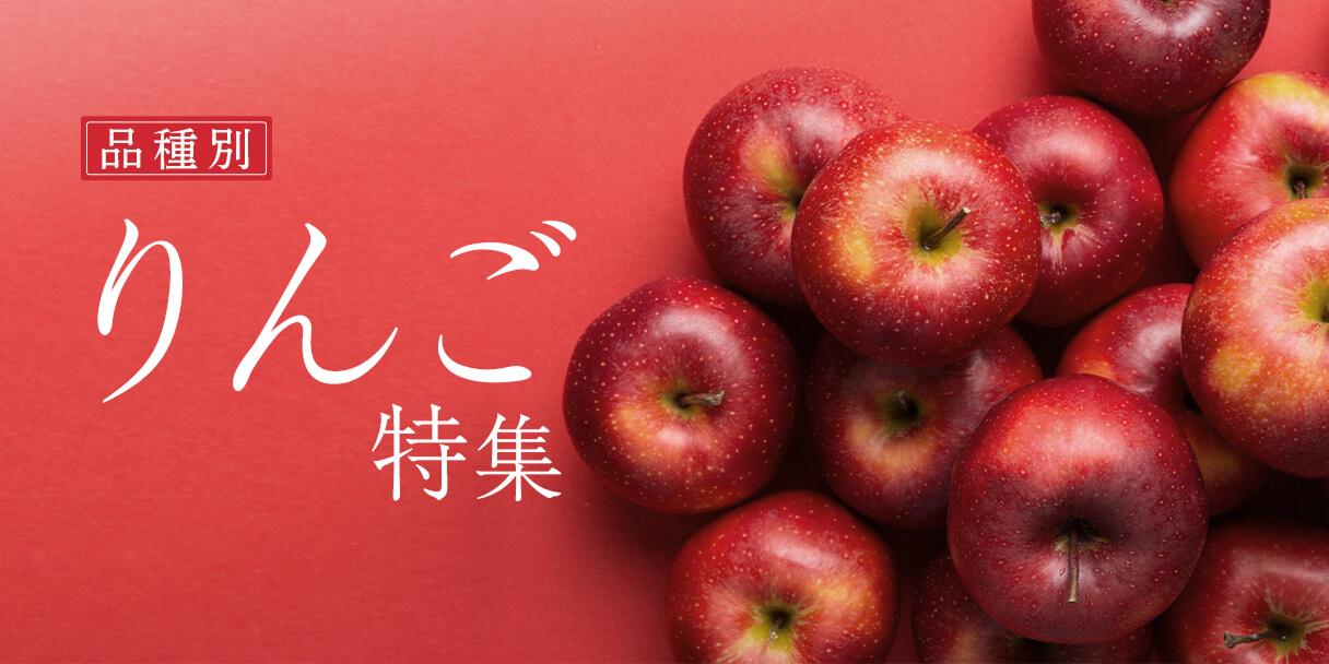 【品種別】りんご返礼品特集