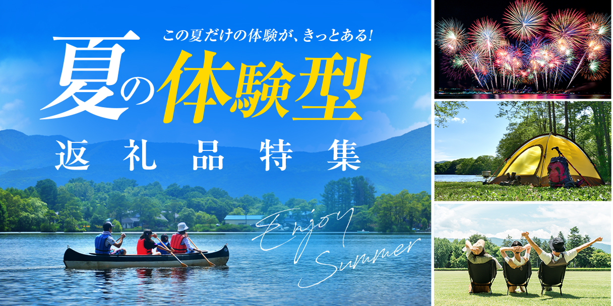夏の体験型 返礼品特集