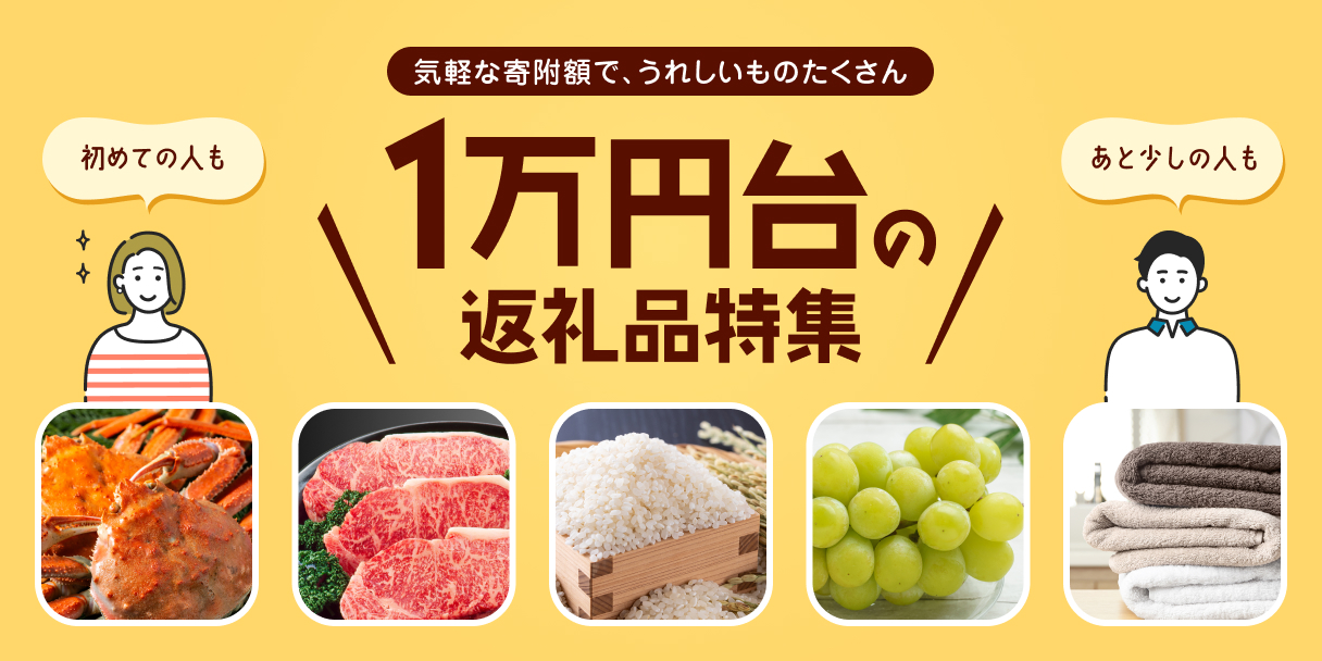 1万円台の​返礼品特集​