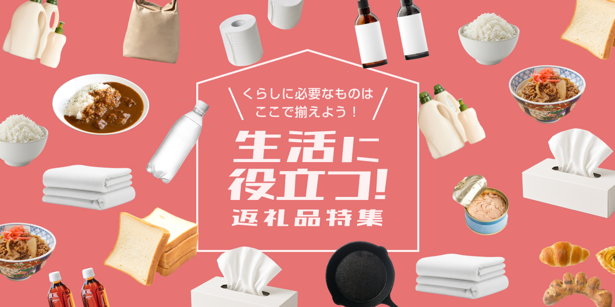 生活に役立つ返礼品特集