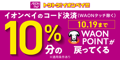 【10/13～10/19まで】トクトク！イオンペイ祭
