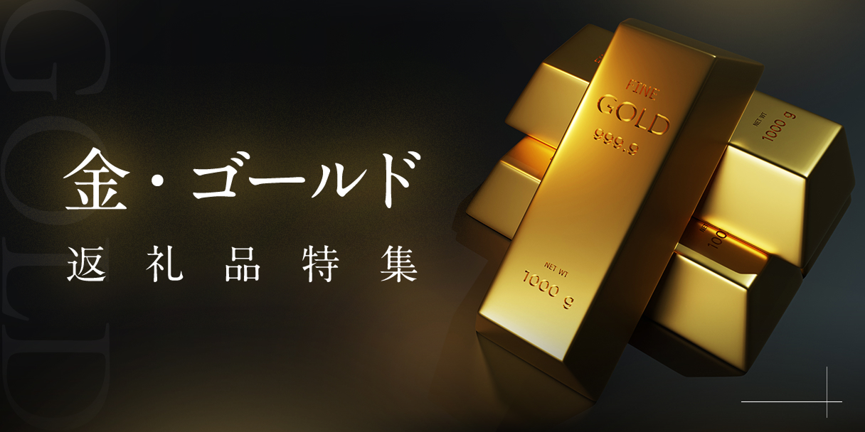 金・ゴールド 返礼品特集