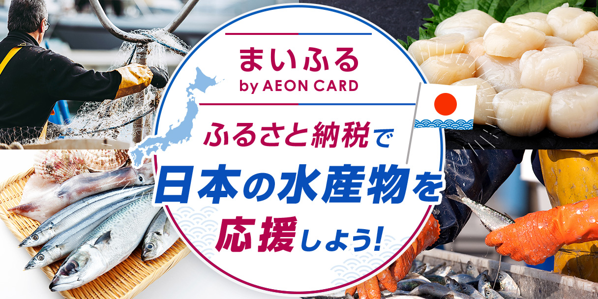 ふるさと納税で日本の海産物を応援しよう！