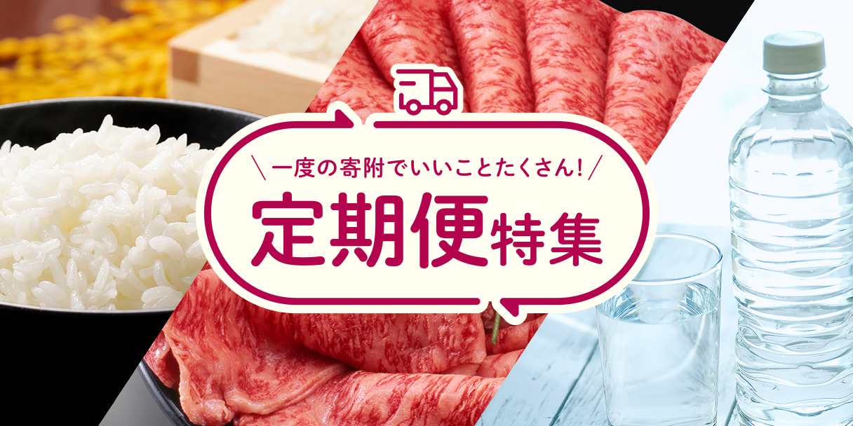 定期便特集