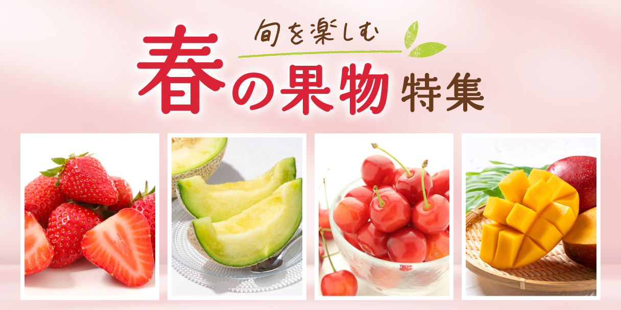 春の果物特集