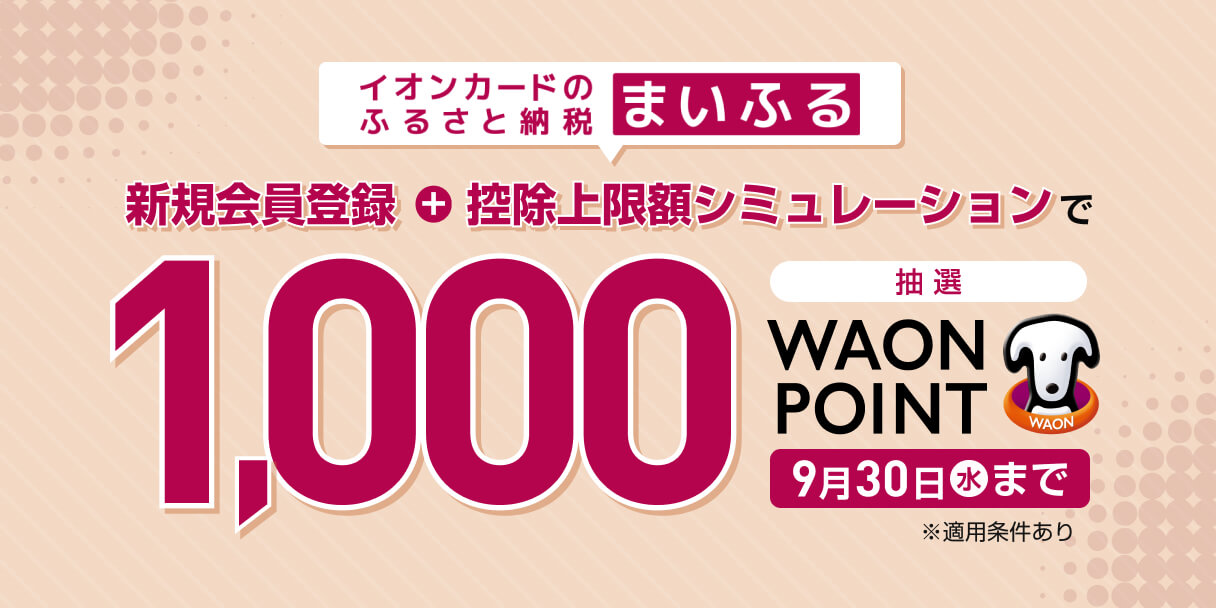 「まいふる」新規会員登録キャンペーン
