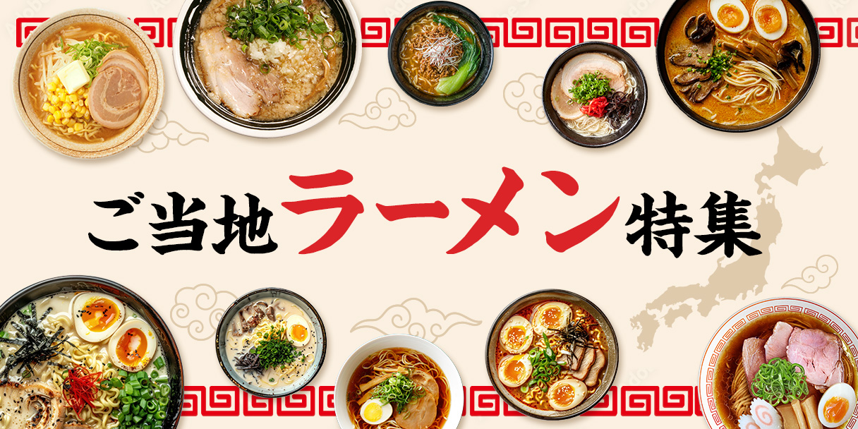 本場の味を堪能するご当地ラーメン特集