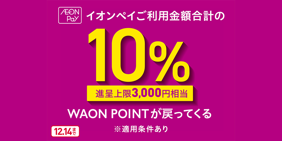 AEON Payのスマホ決済で10％還元
