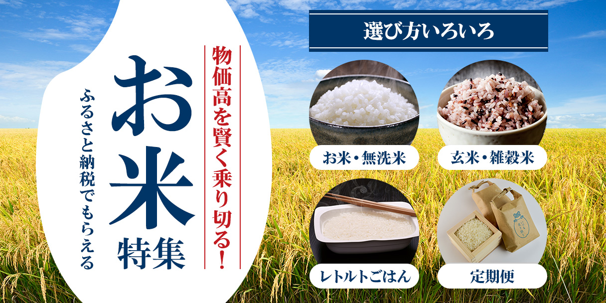 お米特集