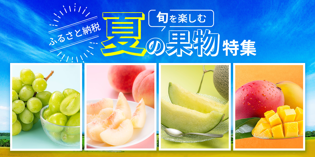旬を楽しむ 夏の果物特集