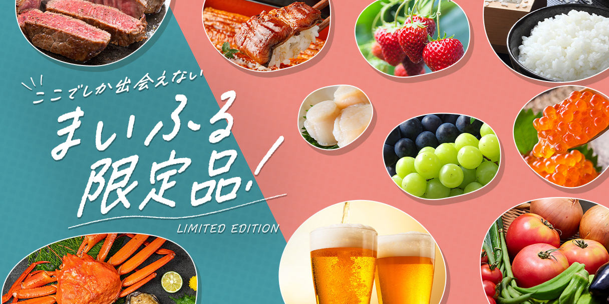 まいふる限定！オリジナル返礼品特集