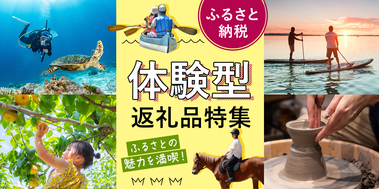 体験型返礼品特集