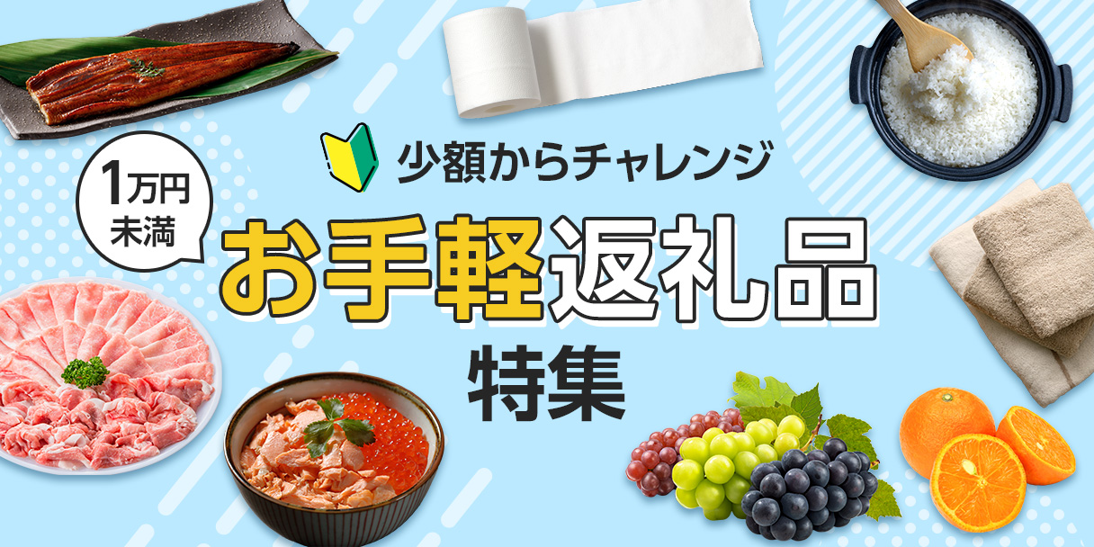 お手軽返礼品特集