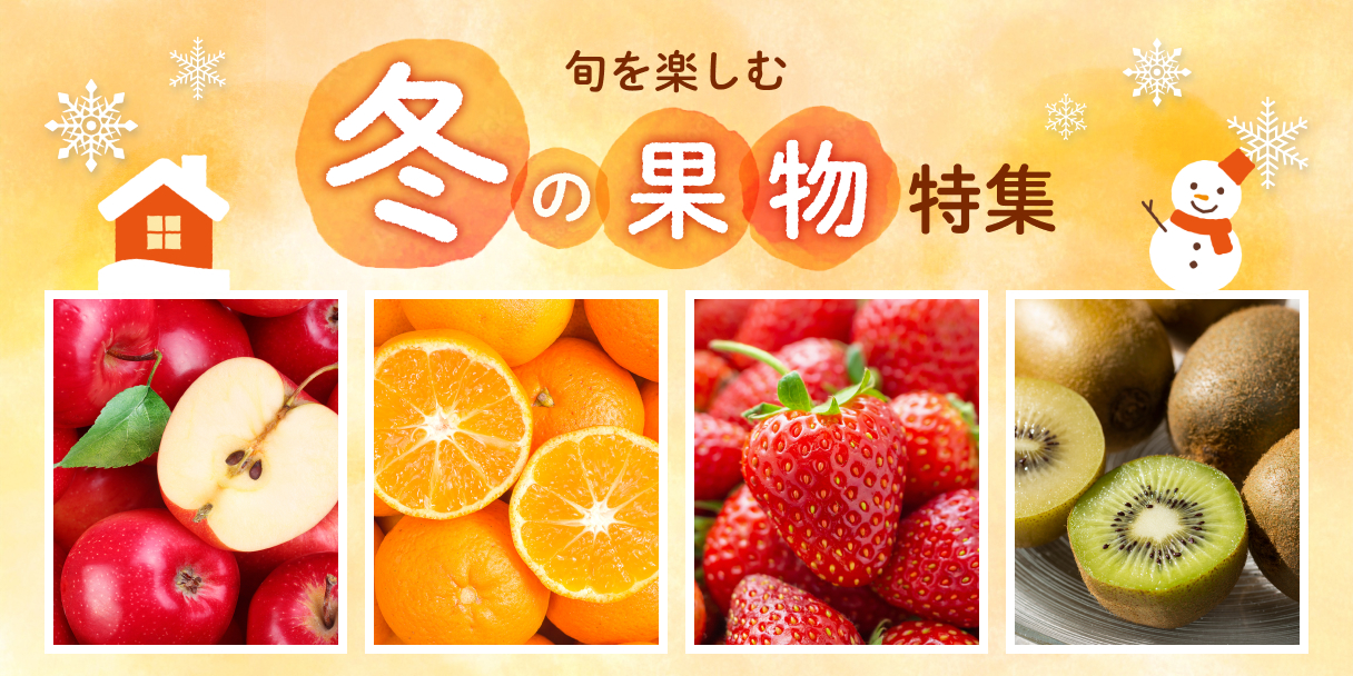 冬の果物特集