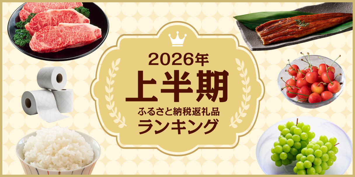 2026年上半期 ふるさと納税返礼品ランキング特集